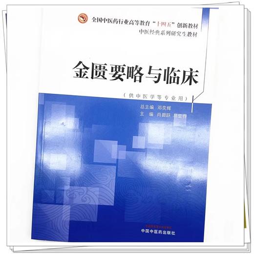 金匮要略与临床 肖碧跃 易亚乔 主编 全国中医药行业高等教育十四五创新教材 供中医学等专业用 中国中医药出版社9787513284776 商品图4