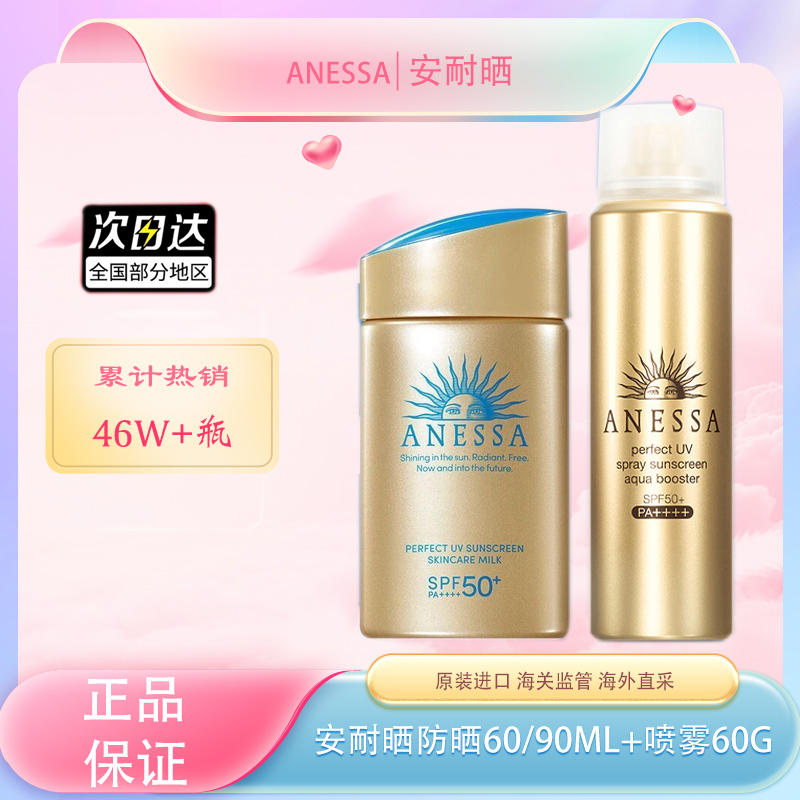 【全球购*618 · 现货开抢·买一送一共60ml/90ml*2】Anessa安热沙小金瓶防晒乳 安耐晒防晒霜60ml /防晒喷雾60g防晒SPF50+ 水能户外防晒乳 · 现货开抢