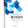 官网 数字经济学 井然哲 教材 9787111749066 机械工业出版社 商品缩略图0