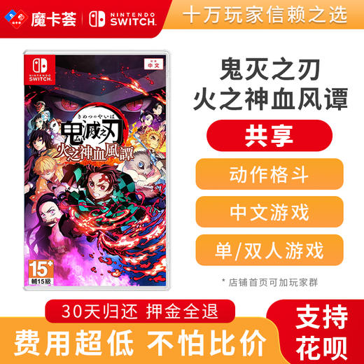 【共享】鬼灭之刃 火之神血风谭-Switch游戏卡 商品图0