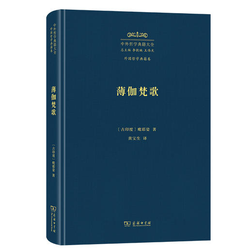 薄伽梵歌(中外哲学典籍大全·外国哲学典籍卷) 商品图0