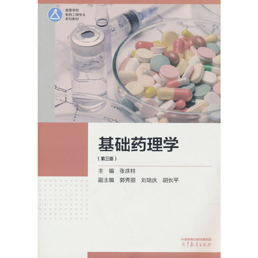 基础药理学（第三版）(主编 张庆柱 副主编 郭秀丽 刘培庆 胡) 商品图0