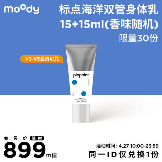 【m值0元兑】 标点海洋双管身体乳水竹款15+15ml 商品图0