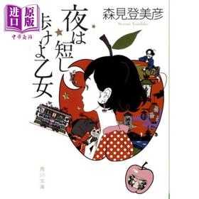 预售 【中商原版】春宵苦短,少女前进吧!山本周五郎賞 森见登美彦 日文原版 夜は短し歩けよ乙女