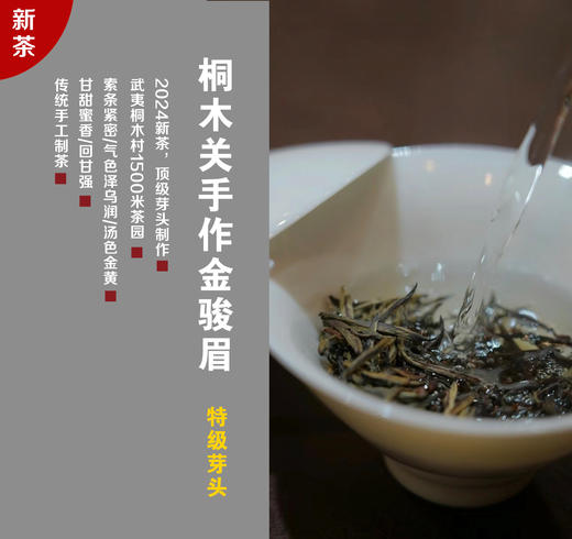 【桐木关手作金骏眉】| 桐木村特级芽头采摘、纯手工制茶, 蜜香浓郁、汤水甜润！ 商品图0