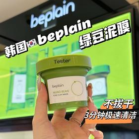 韩国beplain绿豆泥膜清洁面膜120ml  深层清洁透亮去闭口粉刺 温和敏感肌