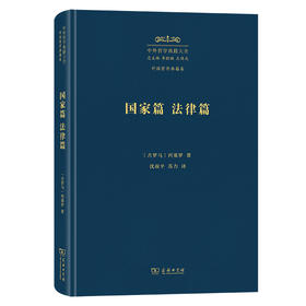 国家篇 法律篇(中外哲学典籍大全·外国哲学典籍卷)