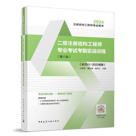 二级注册结构工程师专业考试考前实战训练(第八版)