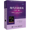 现代控制系统（第十三版）(（美）Richard C. Dorf （理查德·C. 多尔夫）) 商品缩略图0