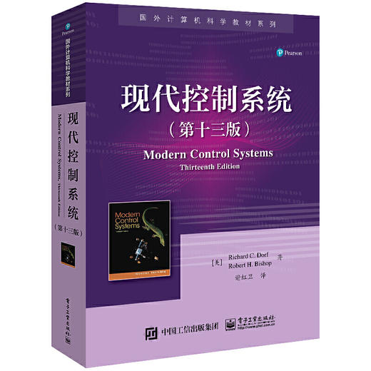现代控制系统（第十三版）(（美）Richard C. Dorf （理查德·C. 多尔夫）) 商品图0