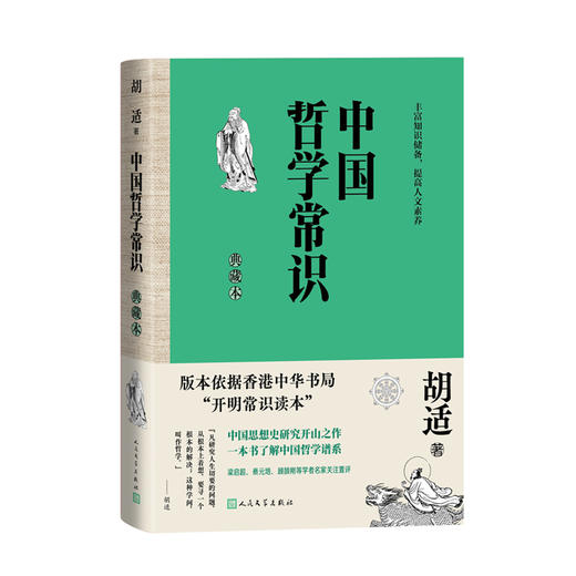 中国哲学常识（典藏本）(胡适) 商品图2