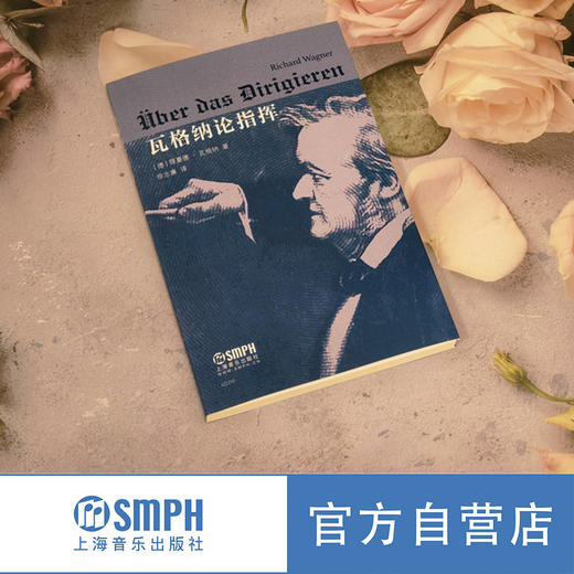 瓦格纳论指挥 理查德·瓦格纳著 徐志廉译 上海音乐出版社 商品图1