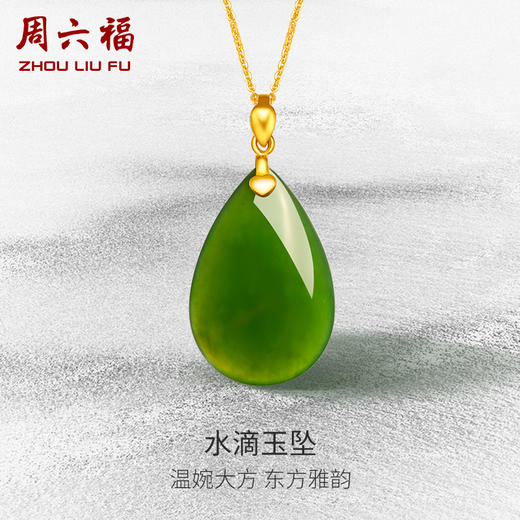 周六福旗舰店和田玉吊坠女金镶玉黄金足金碧玉水滴挂件节日礼物 商品图0