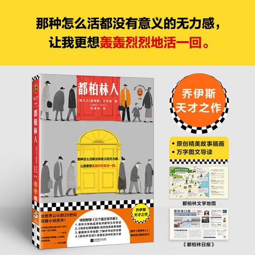 都柏林人 那种怎么活都没有意义的无力感 让我更想轰轰烈烈地活一回 南开名师导读 原创精美插画 都柏林日报拉页 读客三个圈经典文库([爱尔兰]詹姆斯·乔伊斯；读客文化 出品) 商品图1