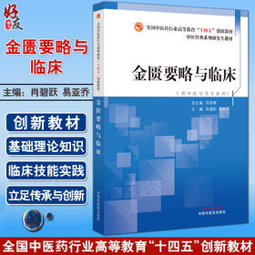 金匮要略与临床 肖碧跃 易亚乔 主编 全国中医药行业高等教育十四五创新教材 供中医学等专业用 中国中医药出版社9787513284776