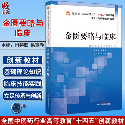 金匮要略与临床 肖碧跃 易亚乔 主编 全国中医药行业高等教育十四五创新教材 供中医学等专业用 中国中医药出版社9787513284776 商品图0