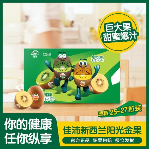 佳沛新西兰阳光金奇异果 原箱25-27头 商品图0