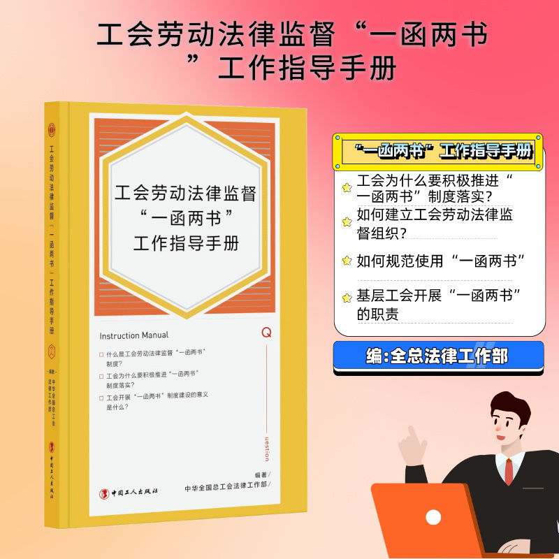 【现货】工会劳动法律监督“一函两书”工作指导手册 团购联系客服