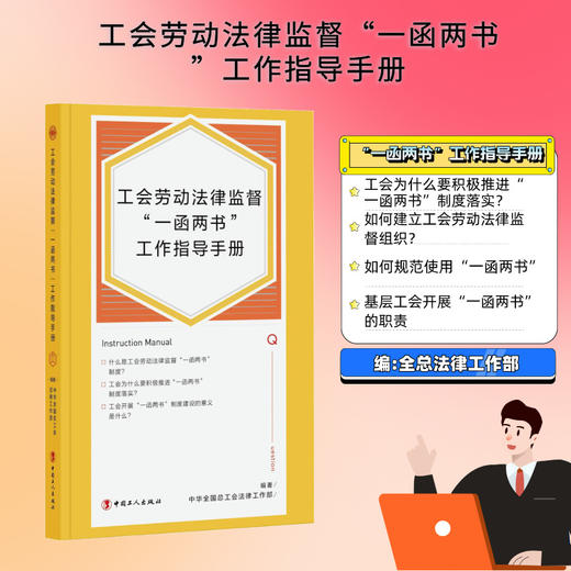 【现货】工会劳动法律监督“一函两书”工作指导手册 团购联系客服 商品图0