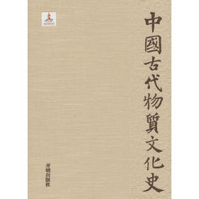 中国古代物质文化史·史前(张星德)