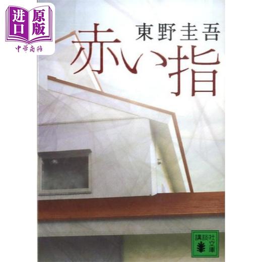 【中商原版】红色手指 东野圭吾 日文原版 赤い指 講談社文庫 商品图0