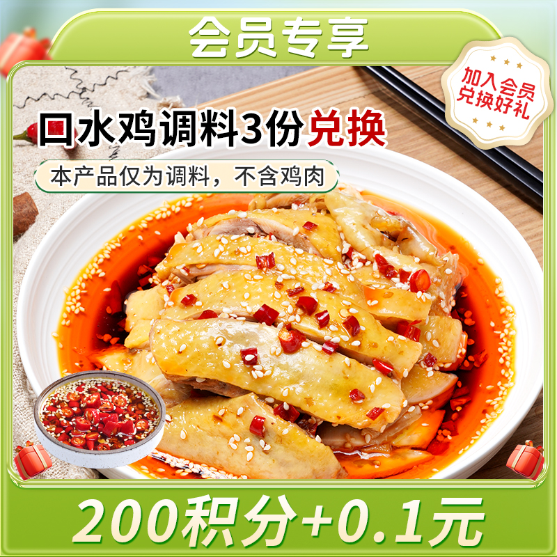 【积分兑换】口水鸡调料包