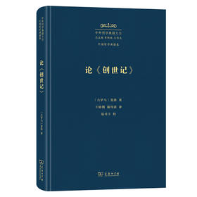 论《创世记》：寓意的解释(中外哲学典籍大全·外国哲学典籍卷)