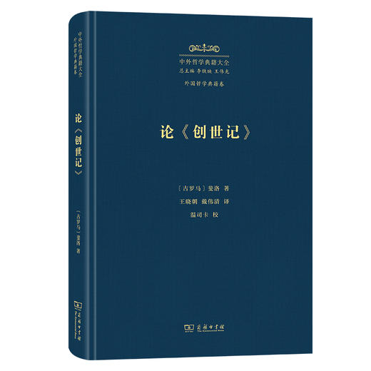 论《创世记》：寓意的解释(中外哲学典籍大全·外国哲学典籍卷) 商品图0