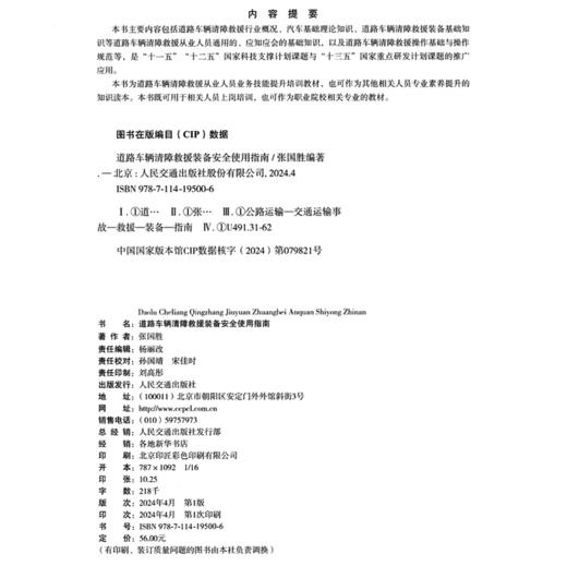 道路车辆清障救援装备安全使用指南 商品图4