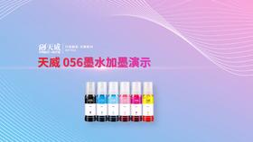 056墨水加墨演示