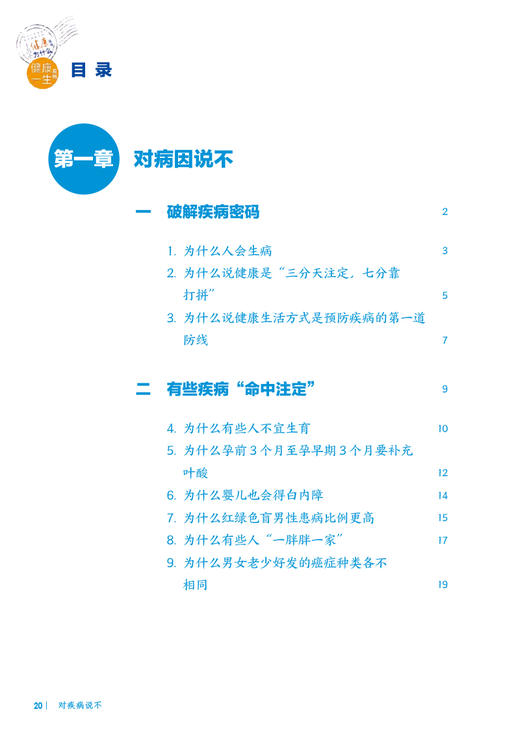 【入围2023年度中国好书】十万个健康为什么丛书 对疾病说不 吴静编 传染病慢性病意外伤害等方面健康知识科普人民卫生出版社 商品图2