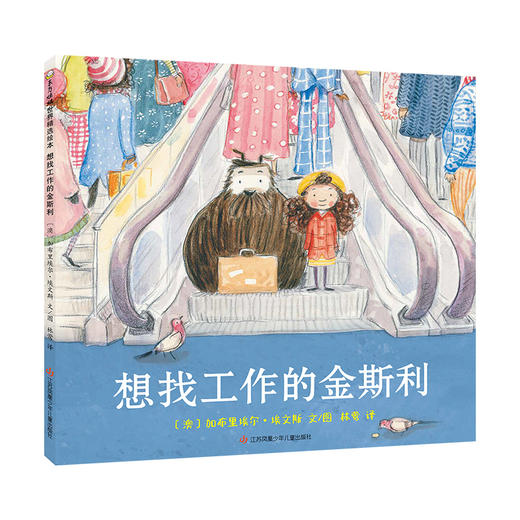 想找工作的金斯利 世界精选绘本 商品图0
