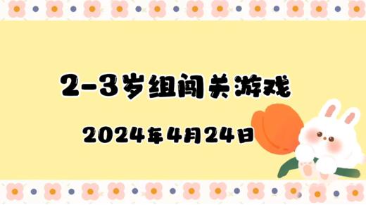2024.4.24 2-3岁组亲子闯关游戏 商品图0