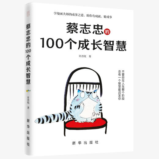蔡志忠的100个成长智慧，蔡志忠袒露心声，亲笔授权，揭秘人生成长的秘密(许晋杭 著 大咖书房 出品) 商品图2