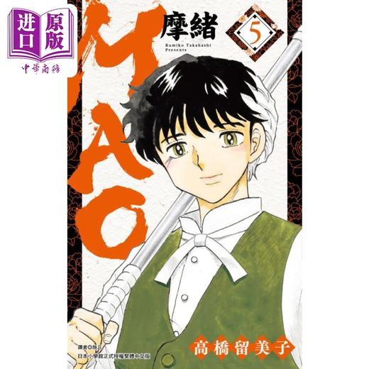 【中商原版】漫画 MAO摩绪5 高桥留美子 台版漫画书 尖端出版社 商品图0