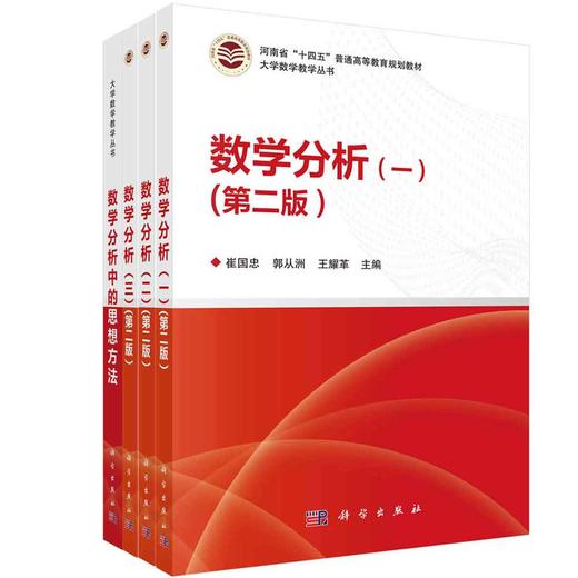 【任选】 组合套装数学分析（一二三）（第二版）+数学分析中的思想方法 商品图0