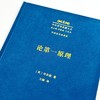 论第一原理(中外哲学典籍大全·外国哲学典籍卷) 商品缩略图2