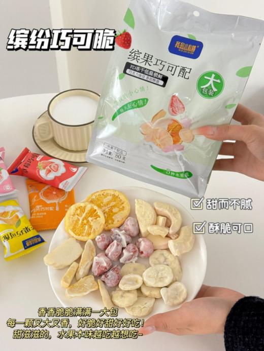 💅【我的小心情缤纷巧可配混合口味3包装❗】💰1、先进的 fd 冻干技术保留了草莓干、芒果干 、❤蜜桃干香橙干和香蕉干的原有风味和营养🌷✅ 商品图1