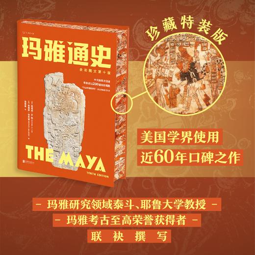 【热卖】[特装刷边版]玛雅通史：全彩图文第十版（耶鲁大学知名教授玛雅研究领域泰斗写给大众的玛雅通识） 商品图0