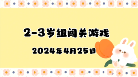 2024.4.25 2-3岁组亲子闯关游戏