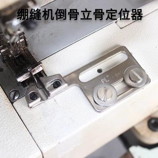 PL绷缝机坎车倒骨定位器冚车倒骨立骨定规卷边下摆工具500 商品图2