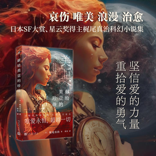 献给美亚的珍珠 （日本SF大赏、星云奖、《科幻杂志》读者奖得主梶尾真治唯美、哀伤、温情、治愈的科幻爱情小说集！） 商品图1
