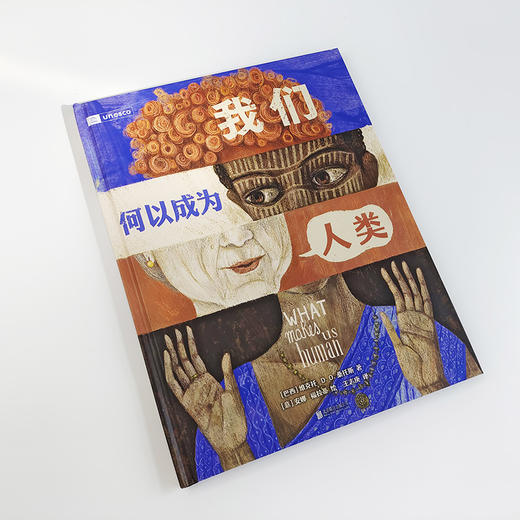 我们何以成为人类 5—8岁儿童关于语言和文化多样性的图画书 商品图1