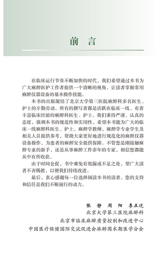 麻醉常用仪器操作手册 电子镇痛泵的使用 麻醉机及监护仪的使用 输液泵的使用 超声仪的使用 北京大学医学出版社9787565930782  商品图3