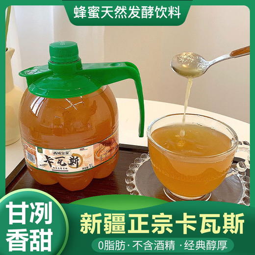 严选 | 西域皇家卡瓦斯 1L*2瓶装 蜂蜜发酵饮品 清凉解暑 甘冽香甜 商品图1