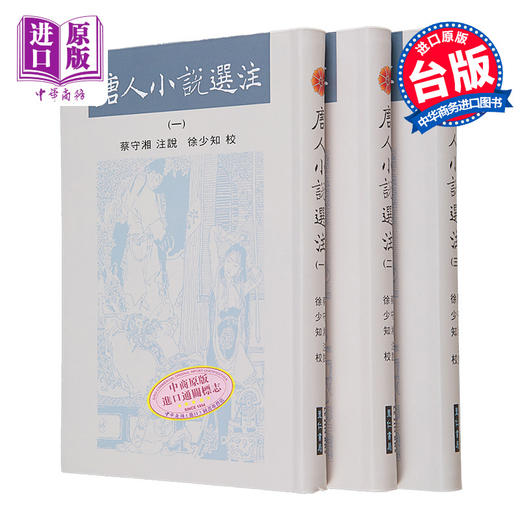 【中商原版】唐人小说选注 亲签版 港台原版 蔡守湘 徐少知 里仁书局 商品图0