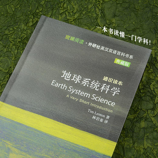 地球系统科学（斑斓阅读•外研社英汉双语百科书系典藏版） 商品图2