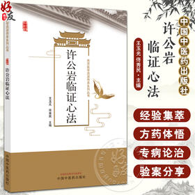 许公岩临证心法 燕京医学流派传承系列丛书 学术思想大要 经验集莘 专病论治 验案精选 方药体悟 中国中医药出版社9787513285827 