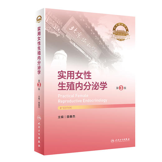 实用女性生殖内分泌学（第3版）2024年4月参考书 商品图0