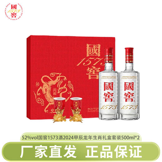 下架【泸州老窖】52国窖1573酒2024甲辰龙年生肖礼盒套装500ml*2 商品图0